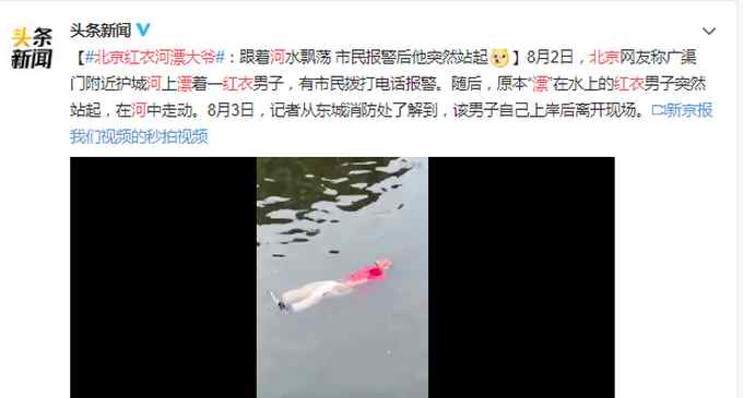 北京护城河现浮尸 吓人！北京一红衣男子漂在护城河中，警察来后他突然站了起来