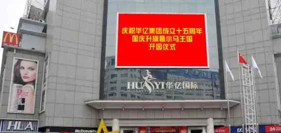 华亿环球影城 芜湖本土商贸旗舰华亿集团发展启示录