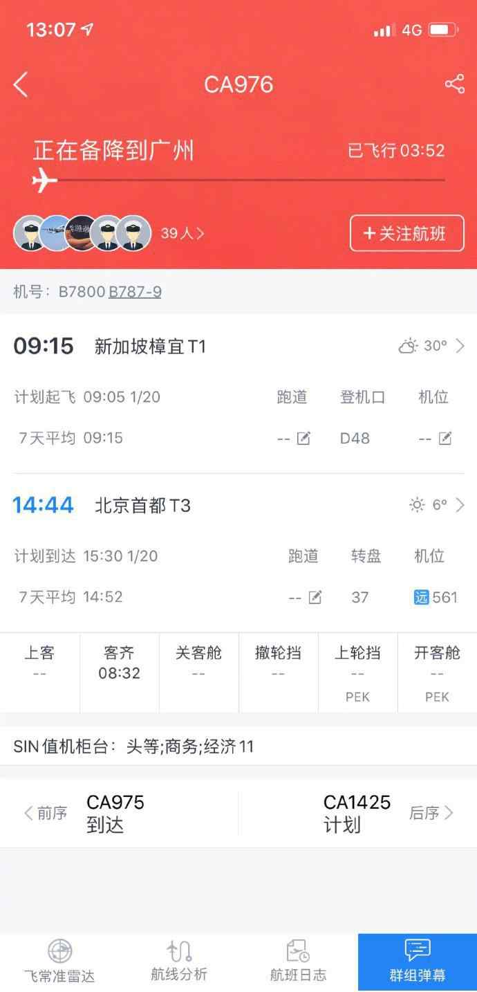 ca976 国航一新加坡飞北京的航班备降广州，机型为波音，具体原因未明