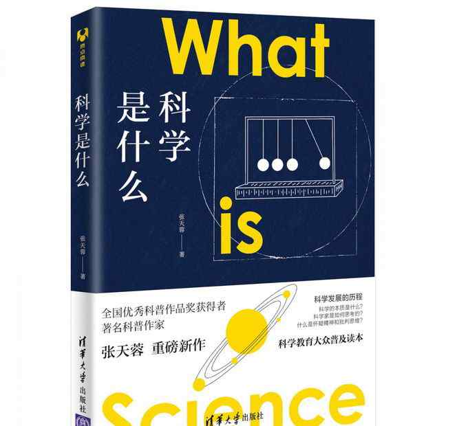 科普作品有哪些 清华大学出版社推出科普新作《科学是什么》
