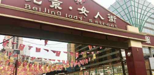 时尚女人街 “女性主题”商业卖点渐失 北京女人街将关闭