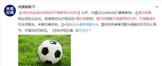 足协规定俱乐部改名不得使用非汉字 具体是怎么要求的