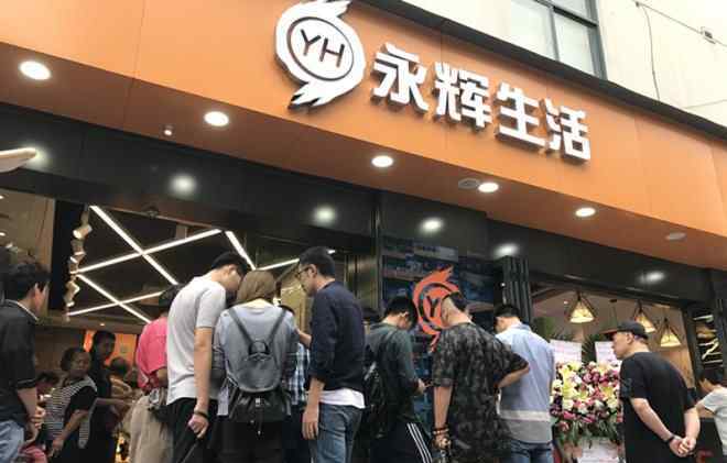 永辉生活 永辉生活全国第100家店开业 2018年一天要开3家