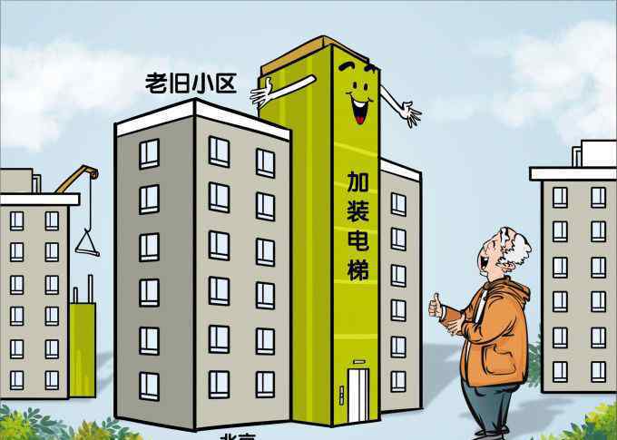 北京电梯安装 北京老楼加装电梯卡在哪里？虽有政策更要靠人努力