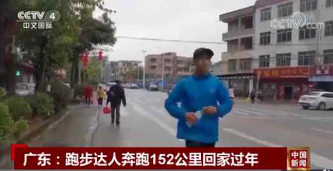 厉害！广东小伙奔跑152公里回家过年 网友灵魂提问：不拎点年货？