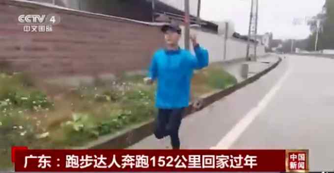 厉害！广东小伙奔跑152公里回家过年 网友灵魂提问：不拎点年货？