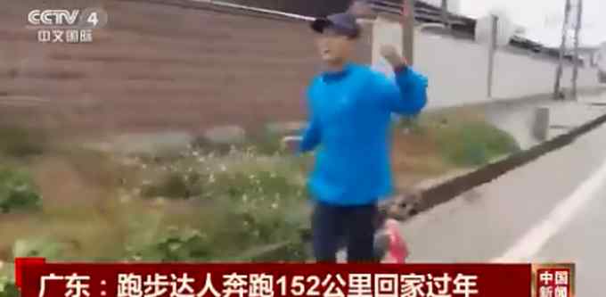 广东小伙奔跑152公里回家过年 历时33个小时！网友惊叹体力真好