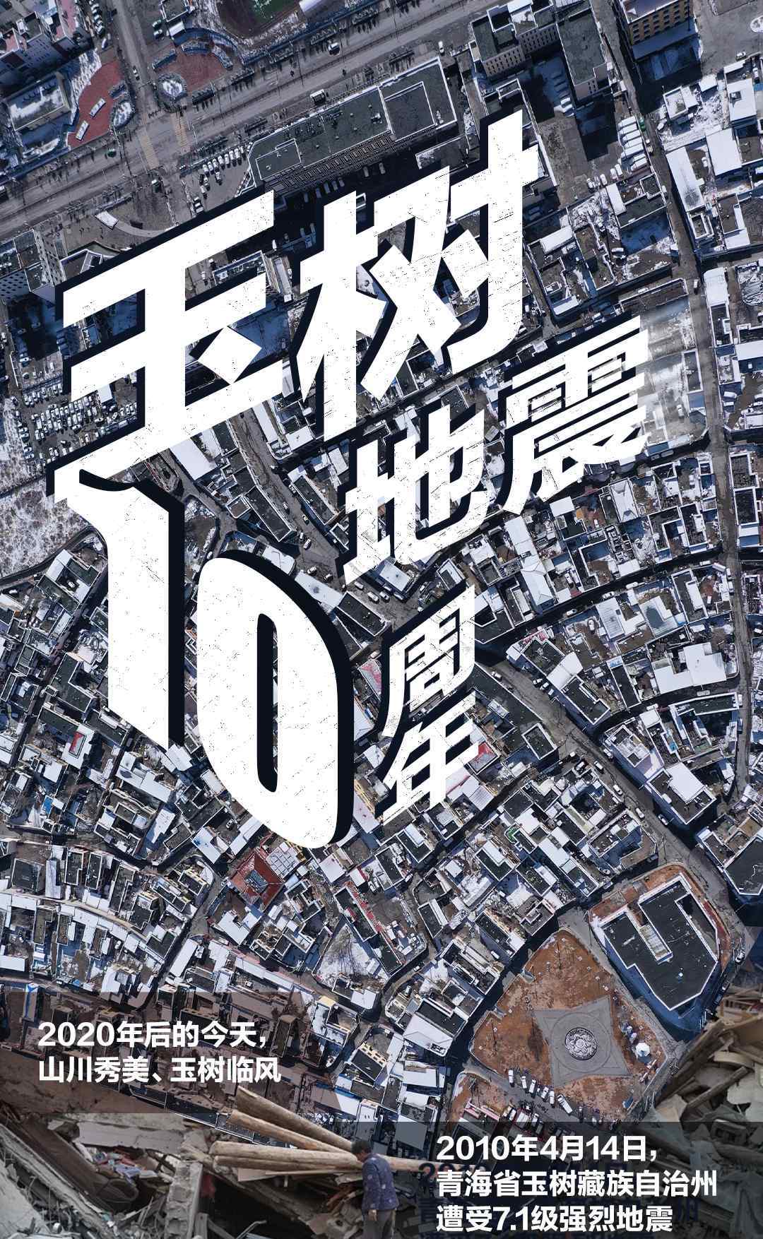 玉树地震是哪一年 玉树地震十周年，浴火重生！那一天的悲恸与感动，仍历历在目