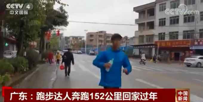 广东小伙奔跑152公里回家过年 历时33个小时！网友惊叹体力真好