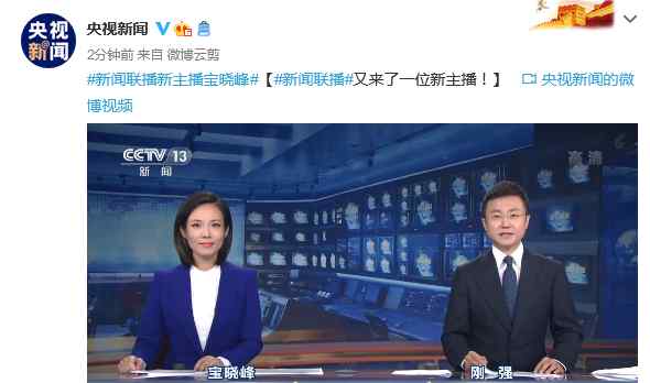 宝晓峰 新闻联播又来了一位新女主播，宝晓峰！你看她眼熟吗？