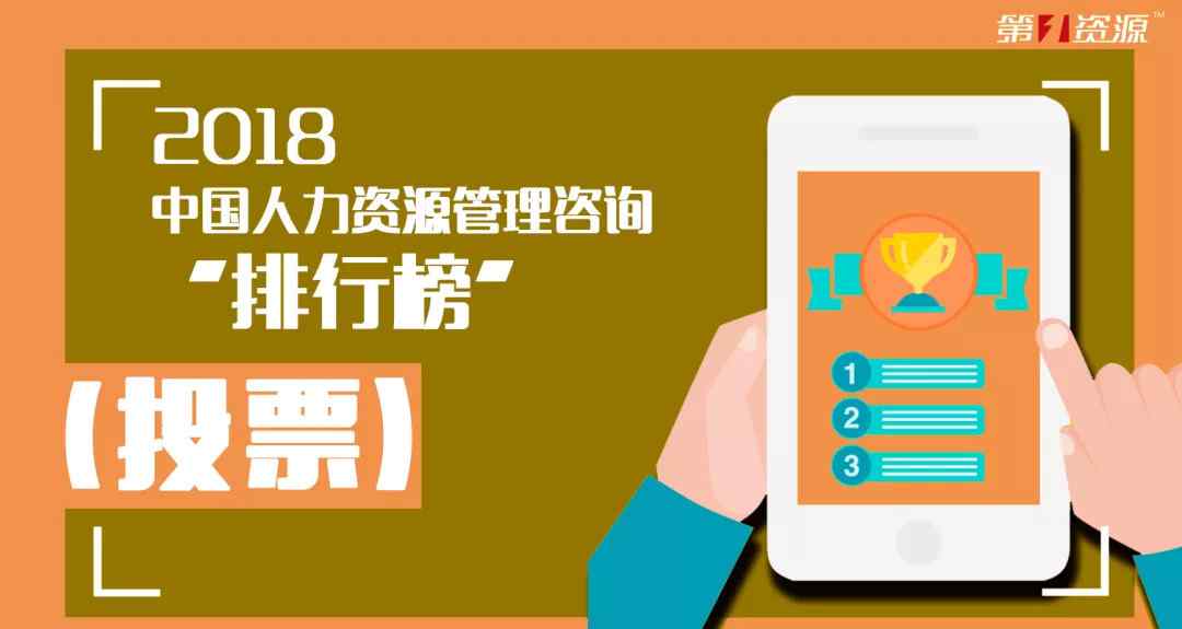人力资源咨询 “2018中国人力资源管理咨询排行榜TOP 10”入围企业震撼发布