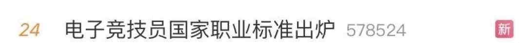 电子竞技“技师”冲上热搜！网友评论灵魂一击……