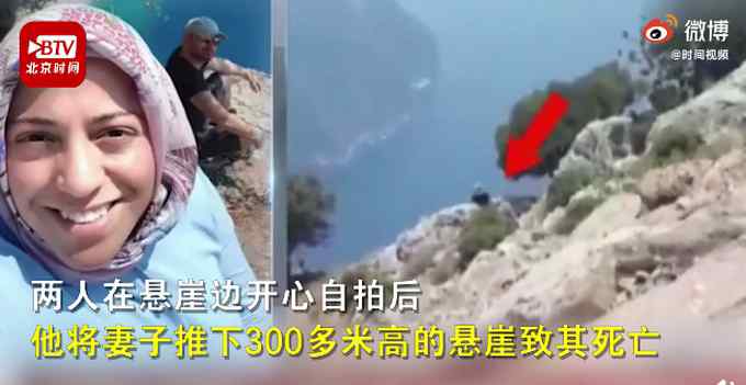 可怕！土耳其男子与孕妻自拍后将其推下悬崖 网友：“一起爬山”真实版