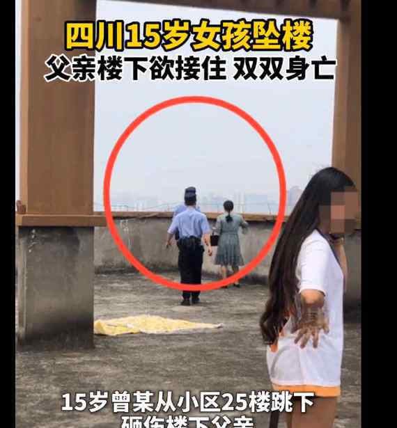 北京女孩跳楼 悲剧！少女25层跳楼父亲欲接住，均不幸身亡，警方通报特地提醒这句话