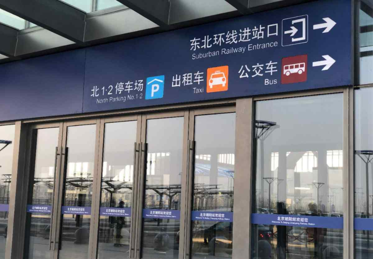地下 京哈高铁北京朝阳站正式启用，地下设置600余个停车位