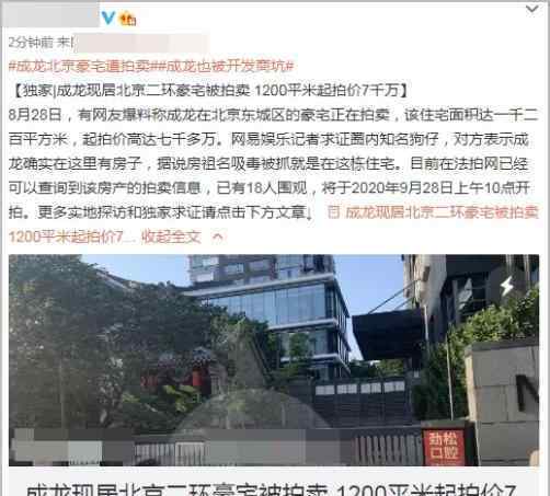 8月28日，有网友称成龙在北京的两套豪宅将拍卖，总价值超7000万，总面积超1200平方米，查封原因