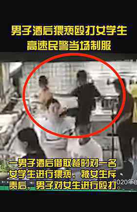 8月26日，江苏一名男子酒后猥亵殴打女大学生，现场一名警察当场出手将他制服，画面全程高能。