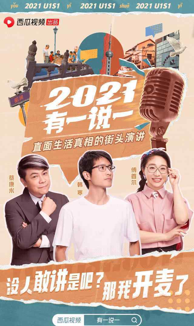 韩寒演讲 西瓜视频《2021，有一说一》正式上线 韩寒、蔡康永、傅首尔开展街头演讲