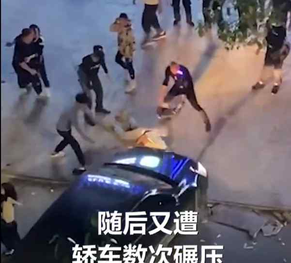 广东一男子被围殴后遭轿车碾压死亡 警方通报还原案情