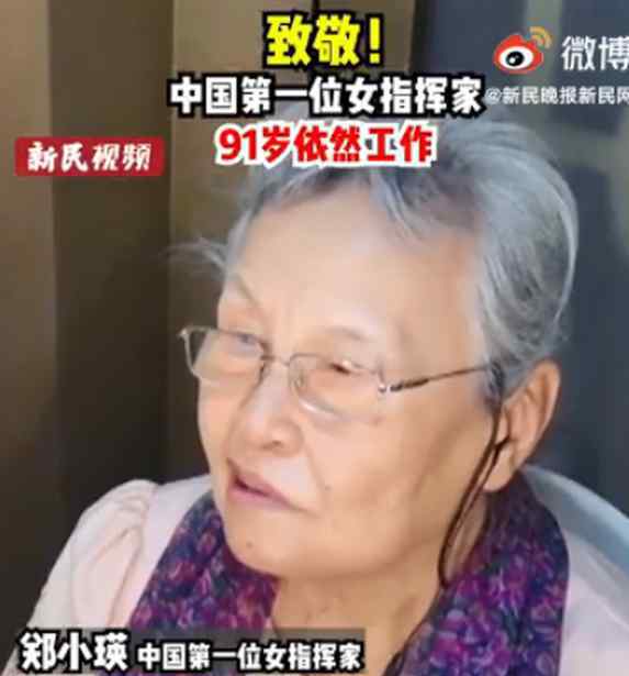 郑小瑛 91岁“硬核奶奶”郑小瑛在沪指挥音乐会，火了！网友：气质碾压
