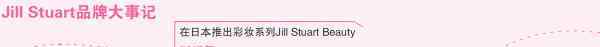 stuart 美妆品牌Jill Stuart调整在华布局 撤线下留线上