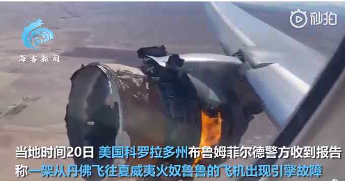 美波音客机起飞后引擎爆炸！飞行员求救对话曝光