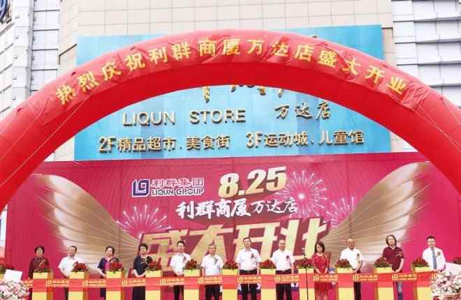 青岛台东利群 利群商厦万达店开业 为青岛台东商圈注入新活力
