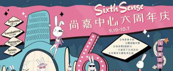 sixth 上海尚嘉中心“Sixth Sense”六周年庆 再掀体验式消费浪潮