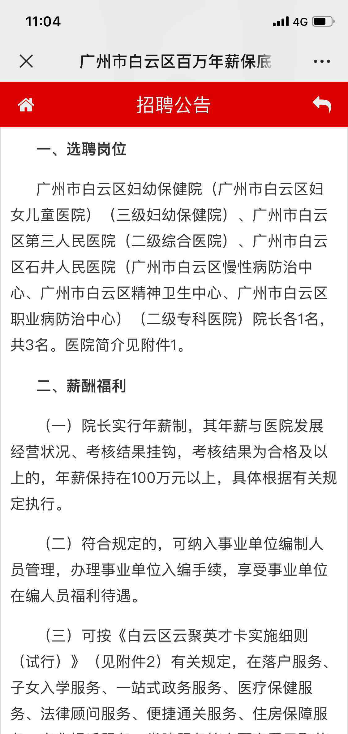 公立医院百万招院长
