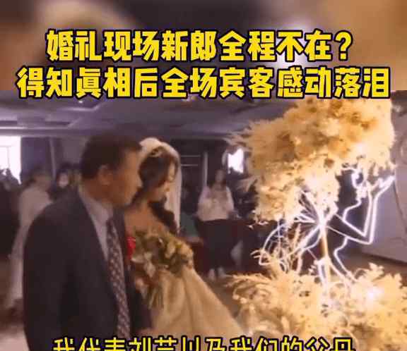 小伙大婚当天在场亲人全哭了 随后一幕更让人心头酸楚