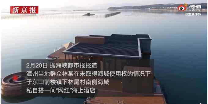 涉嫌非法占用海域！漳州东山网红海上漂移酒店被查