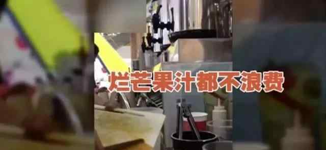 水果奶茶店 用烂水果、隔夜茶，又一奶茶店被人民日报点名