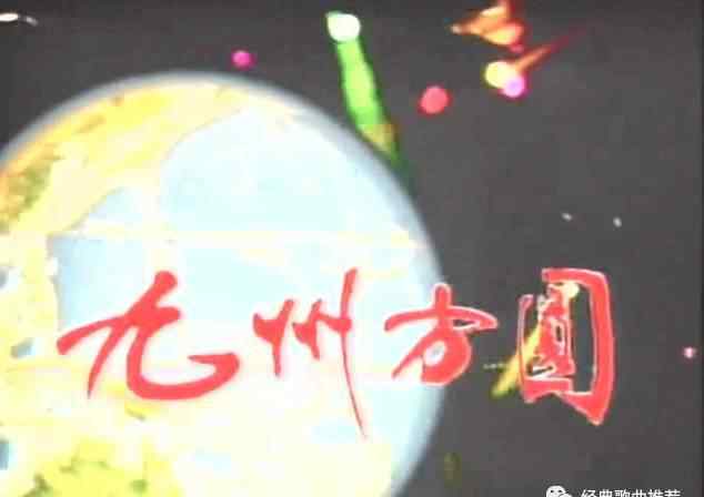 九州方圆 美好记忆：1984年音乐电视专题片《九州方圆》完全版