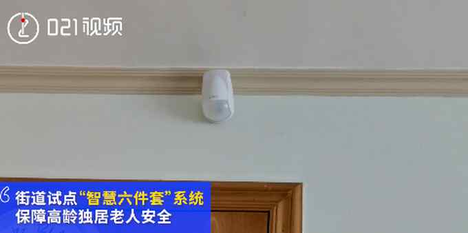 上海小区安装独居老人六件套 48小时不出门自动预警 网友：希望全国推广！