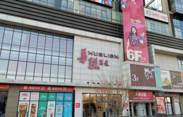 五道口华联 北京五道口华联闭店转型 购物中心模式能否留客