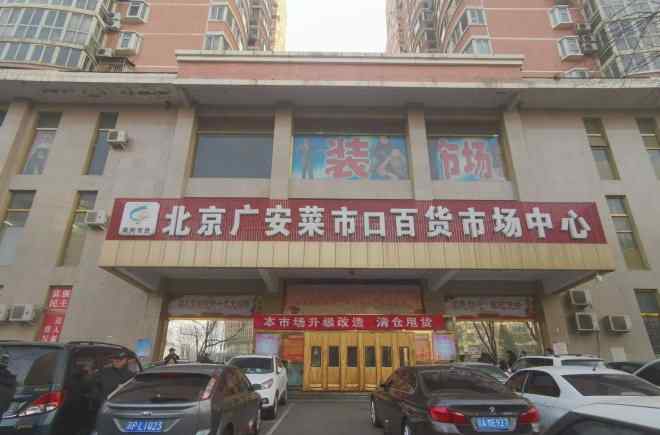 菜市口百货商场 将停业改造 北京菜市口百货转型生活购物广场
