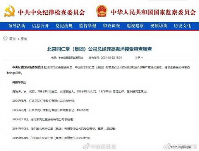 北京同仁堂集团总经理高振坤被查！曾因“过期蜂蜜门”被严重警告