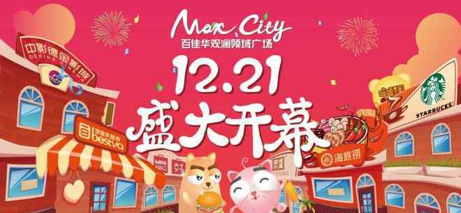 深圳百佳华 深圳百佳华领域广场将于12月21日盛大开幕