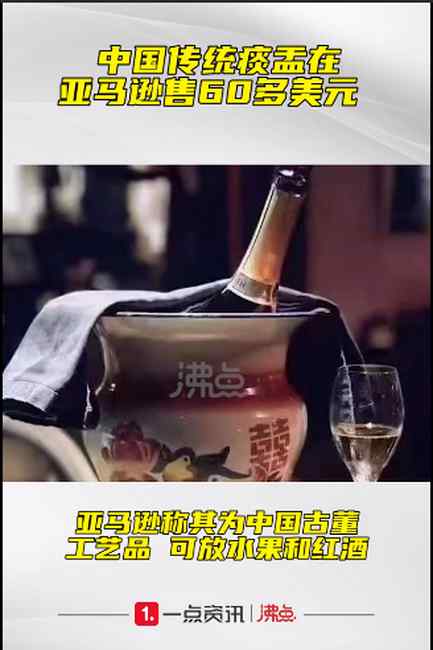 中国痰盂在亚马逊卖60多美元 称可放水果和红酒 网友直呼“活久见”