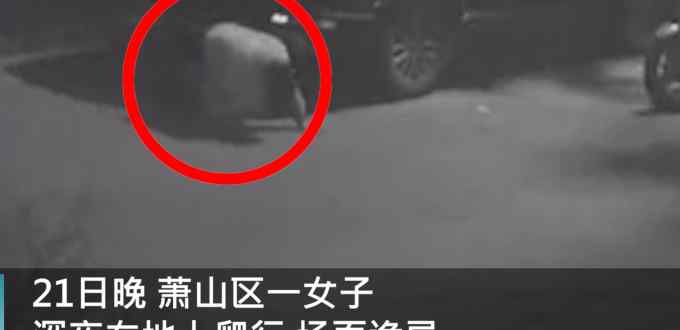 杭州一女子深夜在街上爬行 场面诡异 目击者透露实情