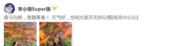 李小璐久违晒自拍照：奋斗向前 祝大家天天好心情
