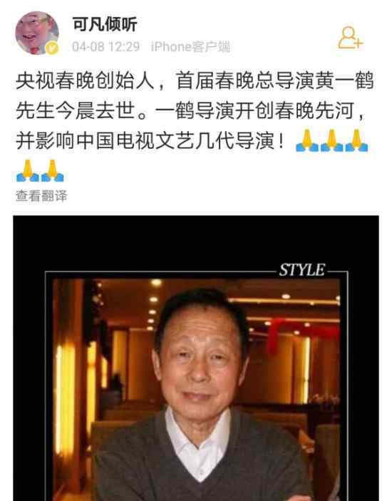 央视春晚开创者黄一鹤先生去世 享年85岁