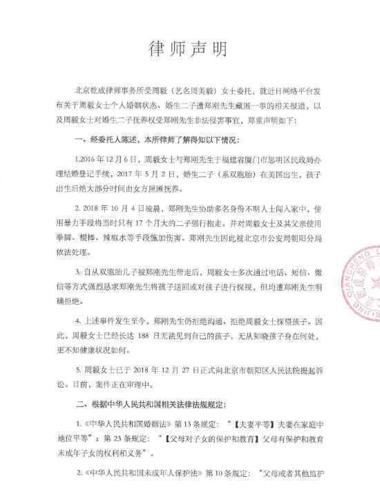 周美毅发声明起诉郑刚：停止侵害其对孩子的抚养权