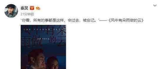 秦昊发文疑似回应影片撤档风波：所有事都会过去的
