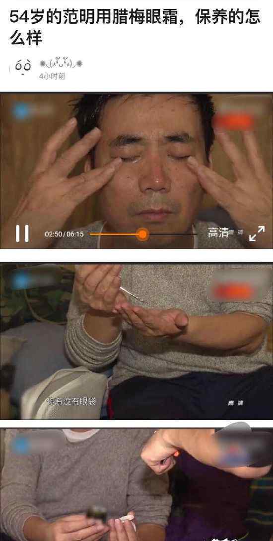 54岁范明用名牌眼霜 网友：我过的还没邢捕头精致