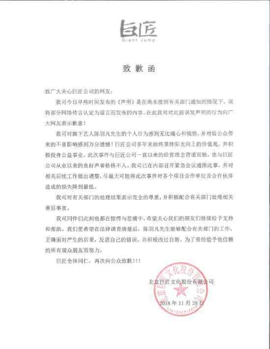 陈羽凡公司发致歉声明：之前澄清辟谣的声明是误发