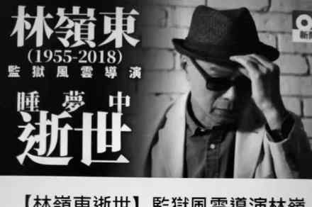 《监狱风云》香港导演林岭东去世 享年63岁