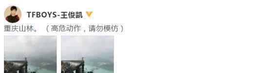 王俊凯做高台边角俯视重庆山林 网友：这波操作我给满分