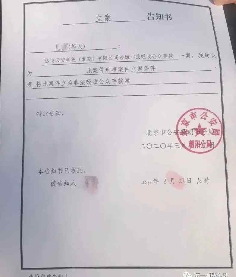 达飞云贷 贷款公司达飞云贷被刑事立案