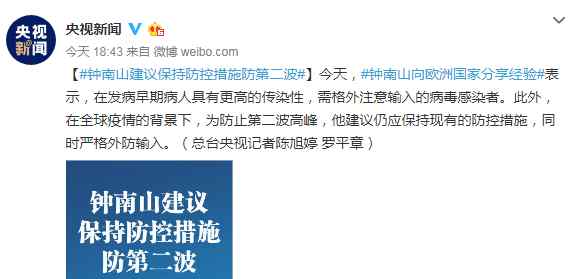 钟南山建议保持防控措施 钟南山建议保持防控措施防第二波